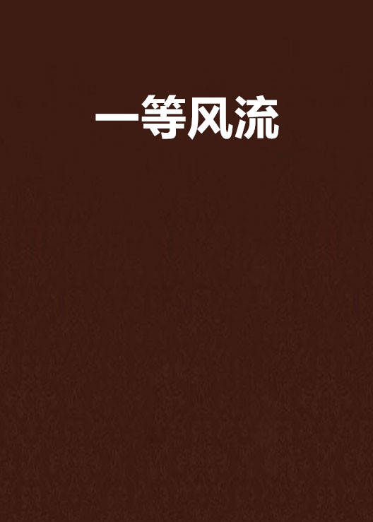 一等风流 一等风流
