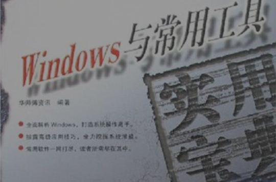 Windows与常用工具实用宝典 Windows与常用工具实用宝典