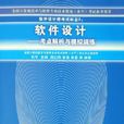 软体设计师考试科目2:软体设计——考点解析与模拟训练 软体设计师考试科目2:软体设计——考点解析与模拟训练