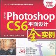 中文版Photoshop CS6平面设计全实例 中文版Photoshop CS6平面设计全实例