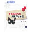 多媒体技术及套用实验教程 多媒体技术及套用实验教程