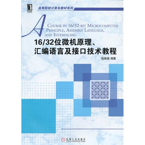 微机原理、彙编语言与接口技术 微机原理、彙编语言与接口技术