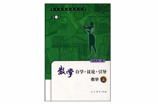 数学自学·议论·引导教学法 数学自学·议论·引导教学法