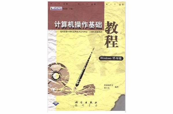 计算机操作基础教程(Windows 95环境) 计算机操作基础教程(Windows 95环境)