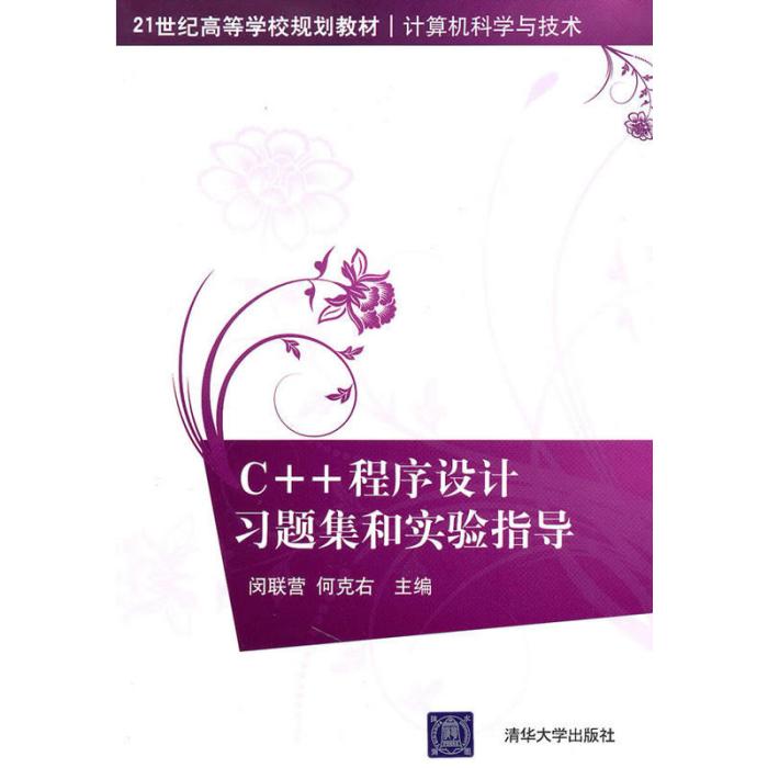程式设计习题集和实验指导 程式设计习题集和实验指导