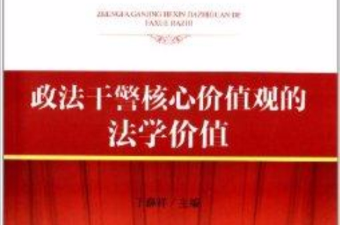 政法干警核心价值观的法学价值 政法干警核心价值观的法学价值