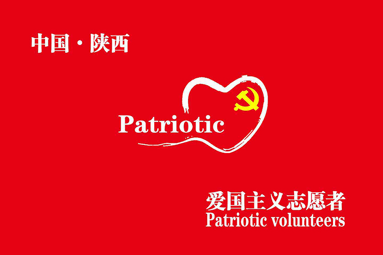 陕西省爱国主义志愿者协会 陕西省爱国主义志愿者协会