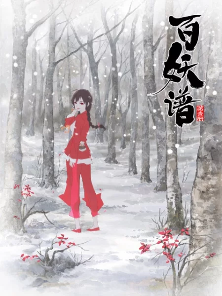 百妖谱(动画) 百妖谱(动画)