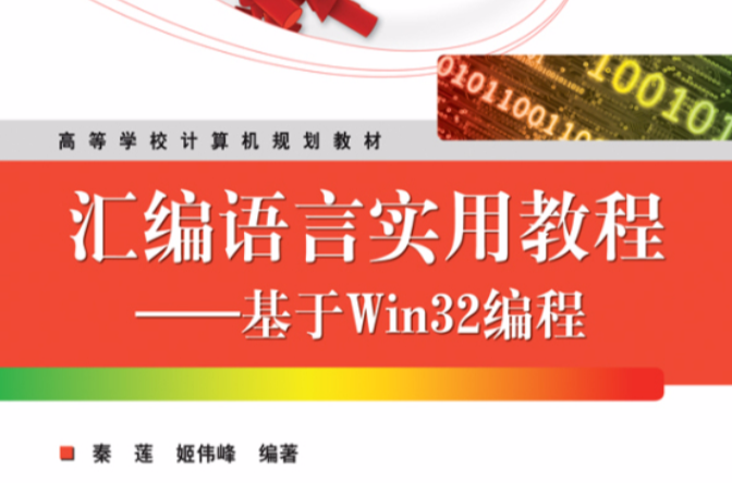 基于Win32的彙编编程 基于Win32的彙编编程