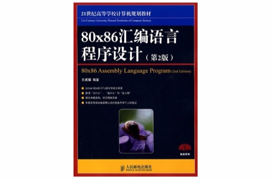 80x86 彙编语言程式设计第2版 80x86 彙编语言程式设计第2版