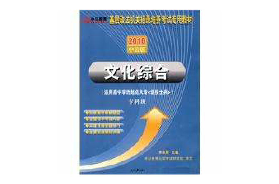 2010国家基层政法考试文化综合 2010国家基层政法考试文化综合