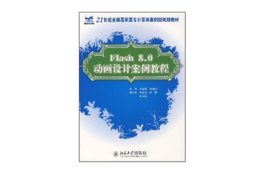 Flash 8.0动画设计案例教程 Flash 8.0动画设计案例教程