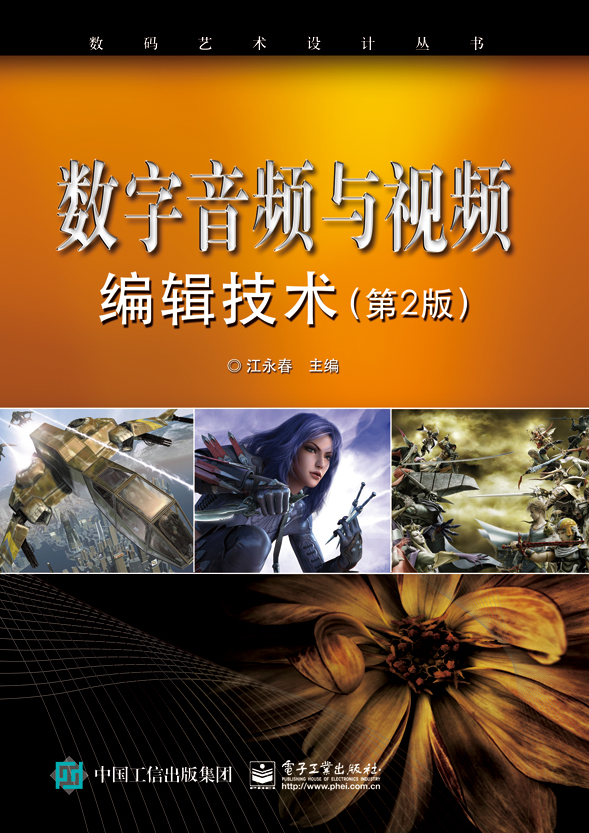 数字音频与视频编辑技术(第2版) 数字音频与视频编辑技术(第2版)