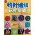钩针编织花样集锦:103种花样介绍 钩针编织花样集锦:103种花样介绍