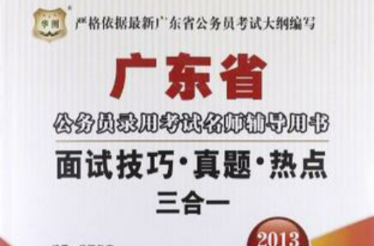 华图·广东省公务员录用考试名师辅导用书 华图·广东省公务员录用考试名师辅导用书