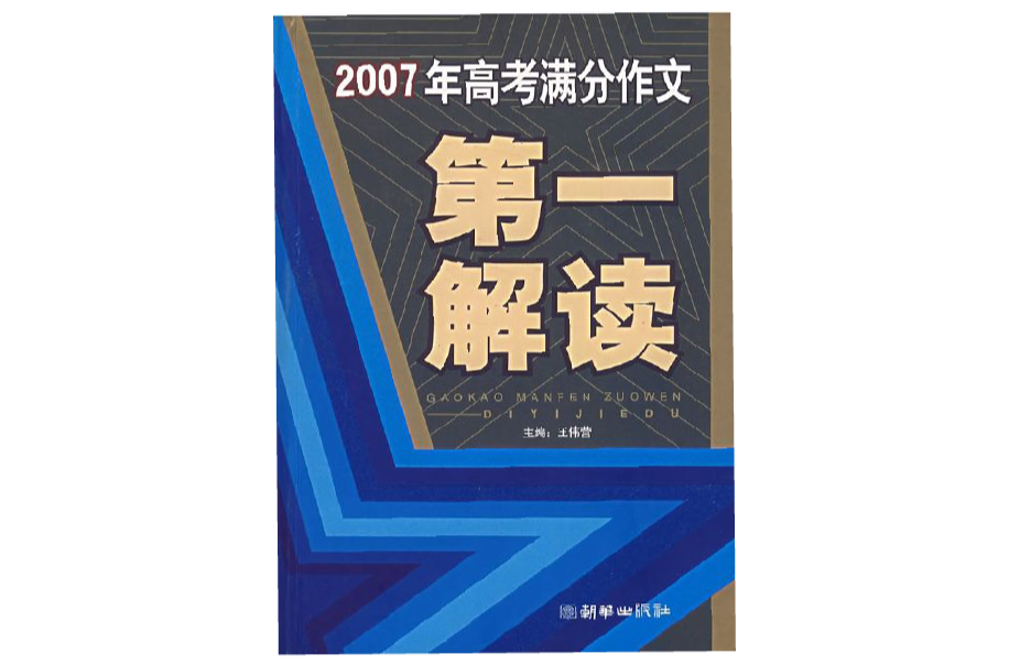 2007年高考满分作文第一解读 2007年高考满分作文第一解读