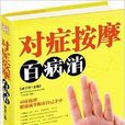 对症按摩百病消 对症按摩百病消
