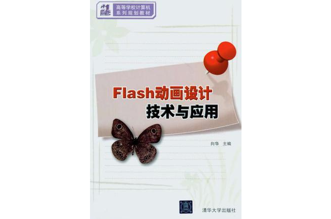 Flash动画设计技术与套用 Flash动画设计技术与套用