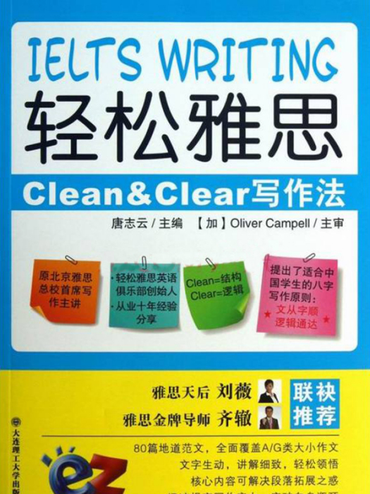 轻鬆雅思Clean & Clear写作法 轻鬆雅思Clean & Clear写作法