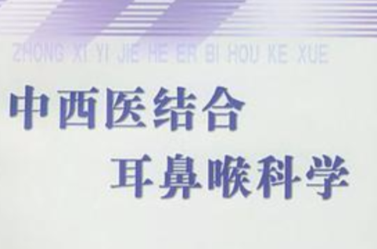 中西医结合耳鼻喉科学科学 中西医结合耳鼻喉科学科学