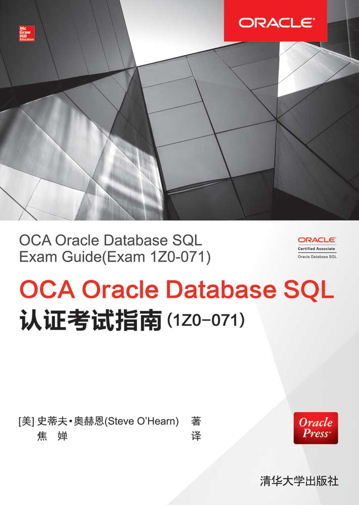 OCA Oracle Database SQL认证考试指南(1Z0-071) OCA Oracle Database SQL认证考试指南(1Z0-071)