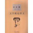 文学概论讲义 文学概论讲义