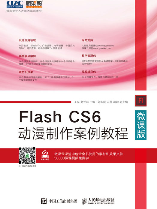 Flash CS6动漫製作案例教程(微课版) Flash CS6动漫製作案例教程(微课版)