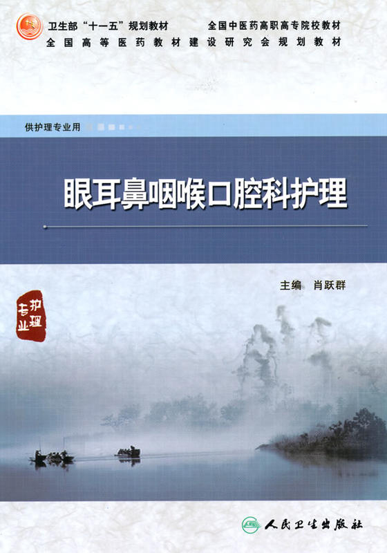 眼耳鼻咽喉口腔科护理 眼耳鼻咽喉口腔科护理