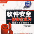 软体安全:使安全成为软体开发必需的部分 软体安全:使安全成为软体开发必需的部分