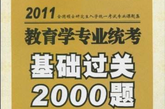 教育学专业统考题集:2010版 教育学专业统考题集:2010版