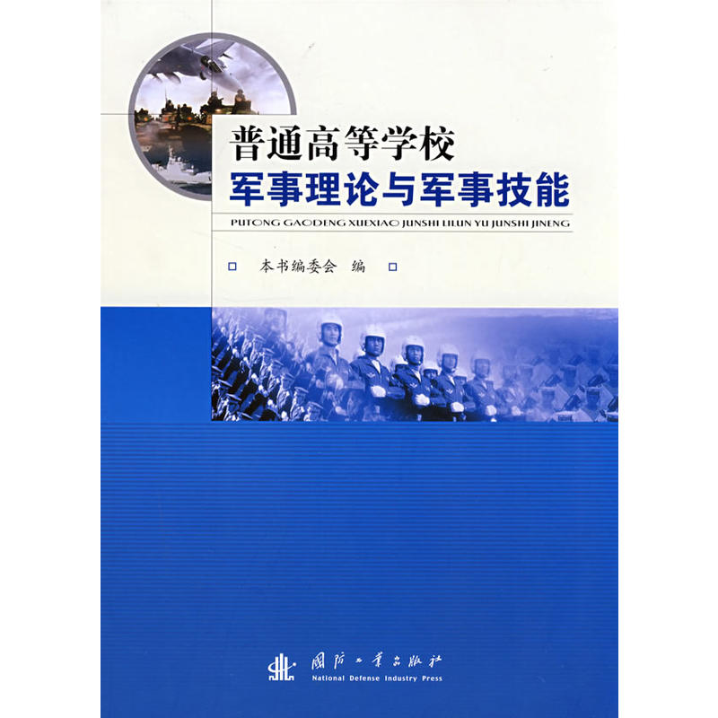 普通高等学校军事理论与军事技能 普通高等学校军事理论与军事技能