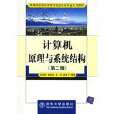 计算机原理与系统结构(第二版) 计算机原理与系统结构(第二版)