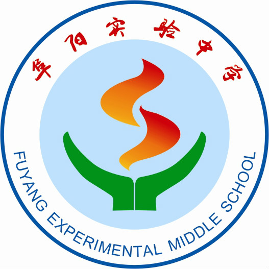 阜阳实验中学 阜阳实验中学