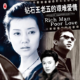 钻石王老五(2008年中国大陆电视剧) 钻石王老五(2008年中国大陆电视剧)