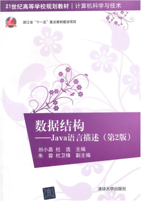 数据结构:Java语言描述(第2版) 数据结构:Java语言描述(第2版)