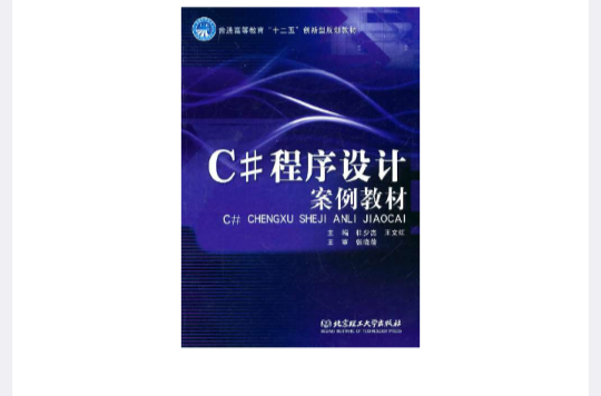 C#程式设计案例教材 C#程式设计案例教材