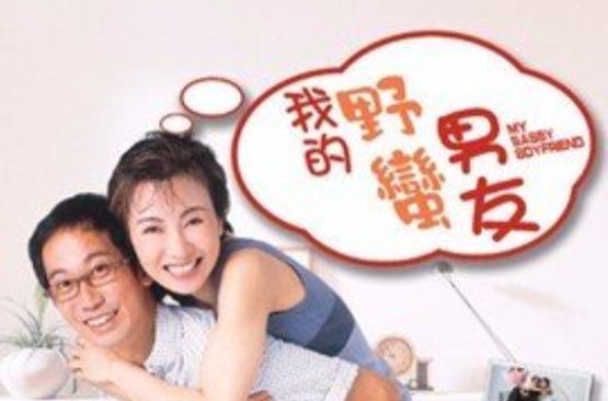 我的野蛮男友(电影) 我的野蛮男友(电影)