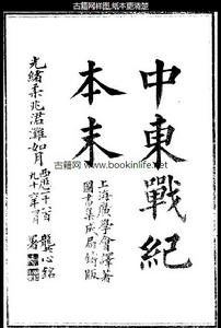《中东战纪本末》