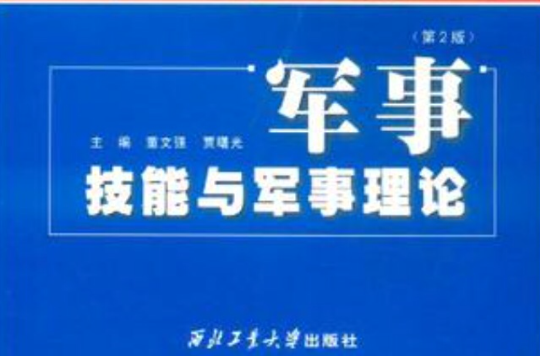 军事技能与军事理论 军事技能与军事理论