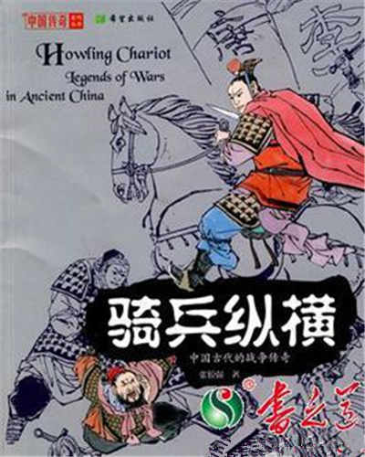 骑兵纵横:中国古代的战争传奇 骑兵纵横:中国古代的战争传奇