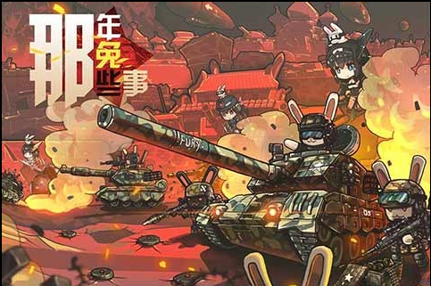那年那兔那些事儿 那年那兔那些事儿