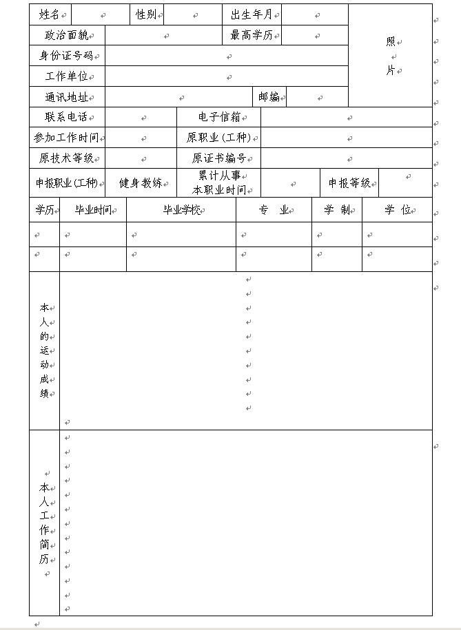 健身教练职业技能鉴定培训报名表 健身教练职业技能鉴定培训报名表