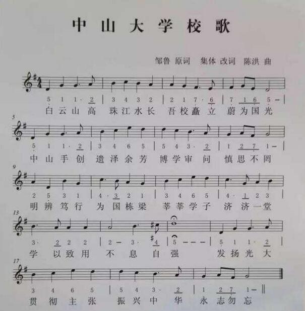 中山大学校歌 中山大学校歌