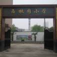 西安市莲湖区西桃园国小 西安市莲湖区西桃园国小