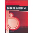 物联网基础技术 物联网基础技术