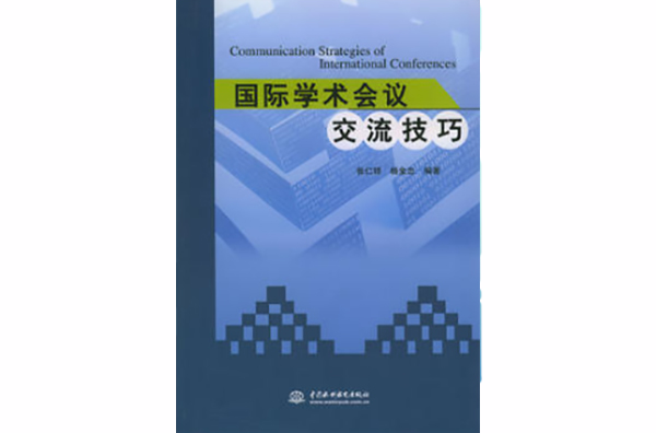 国际学术会议交流技巧 国际学术会议交流技巧