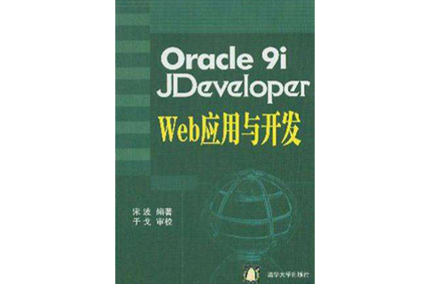 Oracle 9i Jdeveloper Web套用与开发 Oracle 9i Jdeveloper Web套用与开发