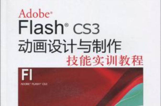 Adobe Flash CS3动画设计与製作技能实训教程 Adobe Flash CS3动画设计与製作技能实训教程