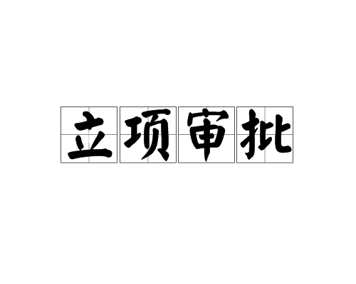 立项审批 立项审批