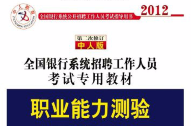 第二版银行系统招聘考试专用教材职业能力测验 第二版银行系统招聘考试专用教材职业能力测验